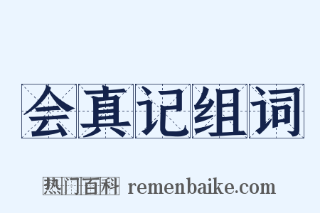 会真记组词是什么意思的图片